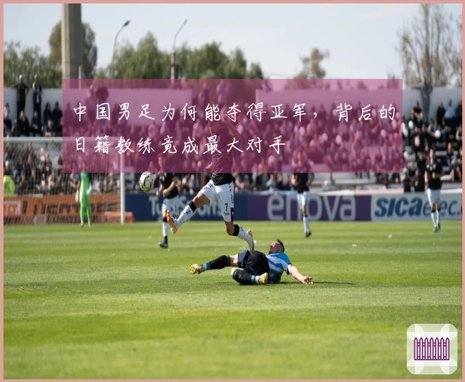 中国男足为何能夺得亚军,背后的日籍教练竟成最大对手