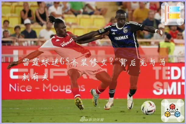 雷霆球迷G5齐装修女？背后竟与马刺有关