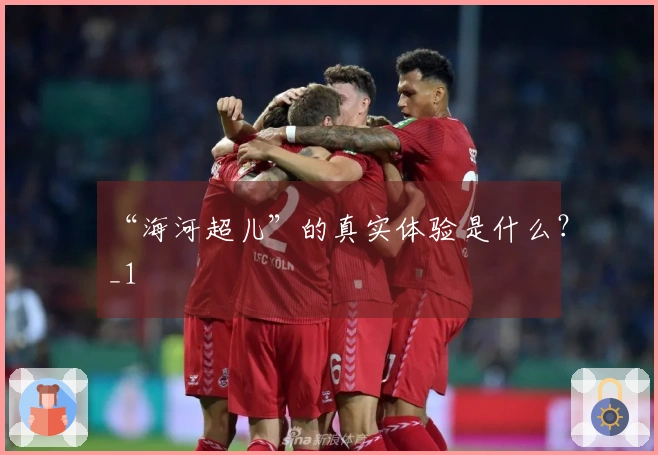“海河超儿”的真实体验是什么？_1