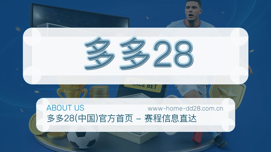 多多28体育赛事服务介绍